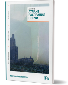 Книга Атлант расправил плечи (три тома в одной книге) Альпина Паблишер