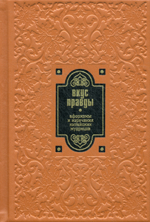 Книга Вкус правды, Афоризмы и изречения китайских мудрецов Рипол Классик