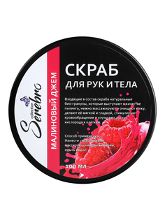 Скраб для тела и рук Serebro "Малиновый джем" очищение для кожи, 100 мл