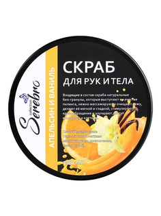 Скраб для рук и тела Serebro «Апельсин и ваниль», 100 мл