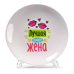 Тарелка CoolPodarok Лучшая в мире жена