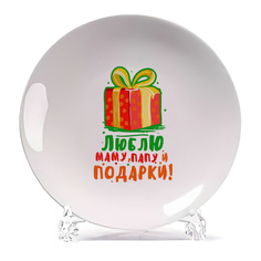 Тарелка CoolPodarok Прикол Новый год Люблю маму папу и подарки