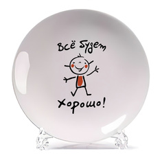 Тарелка CoolPodarok все будет хорошо