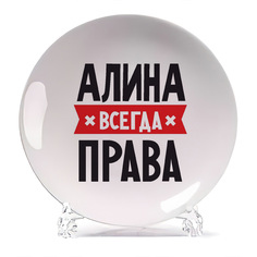 Тарелка CoolPodarok АЛИНА всегда права