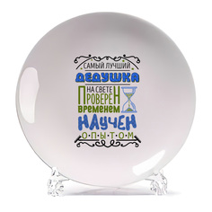 Тарелка CoolPodarok Семья Самый лучший дедушка на свете Проверен временем научен опытом