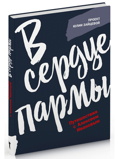 Книга В сердце пармы Рипол Классик