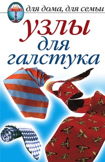 Книга Узлы для галстука Рипол Классик