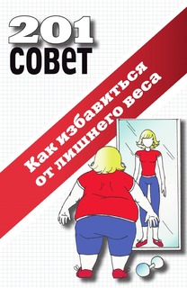 Книга Как избавиться от лишнего веса Рипол Классик