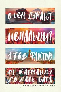 Книга О чем думают непальцы? 1768 фактов. От Катманду до дал-бата Рипол Классик