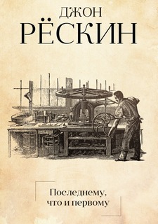 Книга Последнему, что и первому. Четыре очерка основных принципов политической экономии Рипол Классик