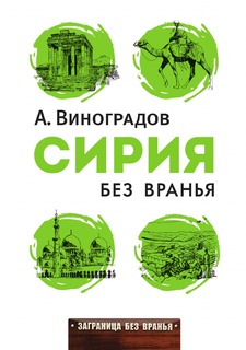 Книга Сирия без вранья Рипол Классик