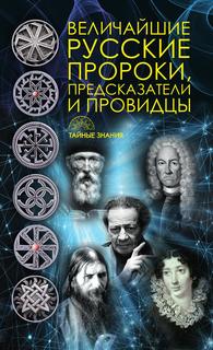 Книга Величайшие русские пророки, предсказатели, провидцы Рипол Классик