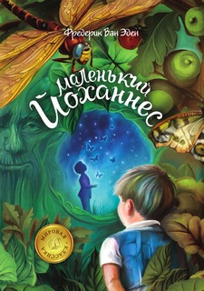 Книга Маленький Йоханнес Рипол Классик
