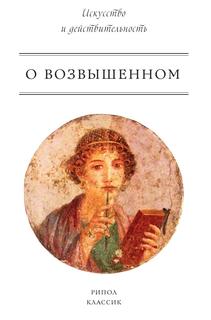 Книга О возвышенном Рипол Классик