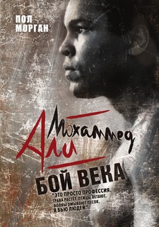 Книга Мохаммед Али: бой века Рипол Классик