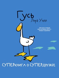 Книга Гусь Рипол Классик