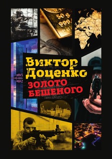 Книга Золото Бешеного Рипол Классик