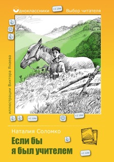 Книга Если бы я был учителем Рипол Классик