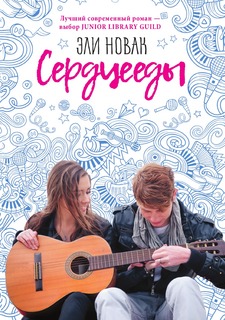 Книга Сердцееды Рипол Классик