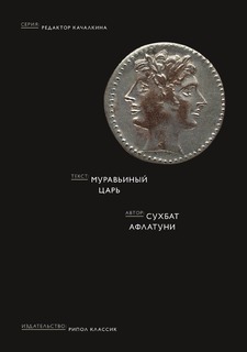 Книга Муравьиный царь Рипол Классик
