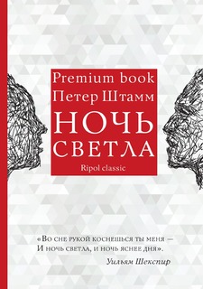 Книга Ночь светла Рипол Классик