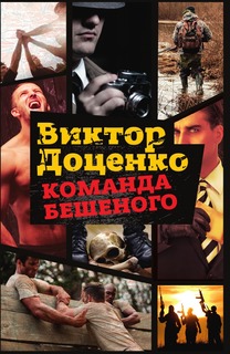 Книга Команда Бешеного Рипол Классик