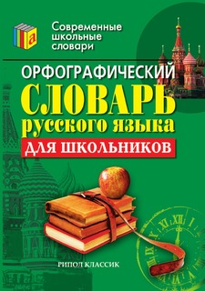 Книга Орфографический словарь русского языка для школьников Рипол Классик