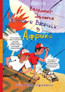 Книга Петров и Васечкин в Африке. Приключения продолжаются Рипол Классик