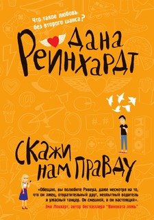 Книга Скажи нам правду Рипол Классик