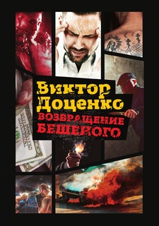 Книга Возвращение Бешеного Рипол Классик