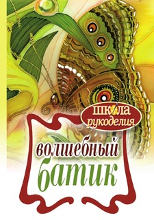 Книга Волшебный батик Рипол Классик
