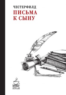 Книга Письма к сыну Рипол Классик
