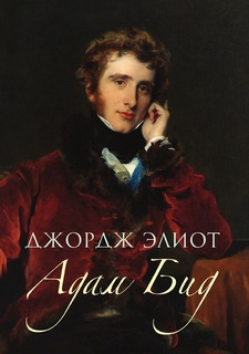 Книга Адам Бид Рипол Классик