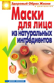 Книга Маски для лица из натуральных ингредиентов Рипол Классик
