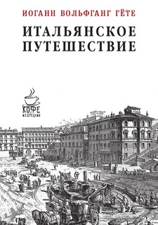 Книга Итальянское путешествие Рипол Классик