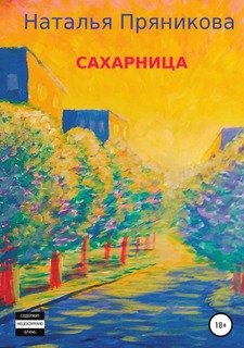 Книга Сахарница ЛитРес