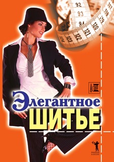 Книга Элегантное шитье Рипол Классик