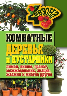 Книга Комнатные деревья и кустарники Рипол Классик