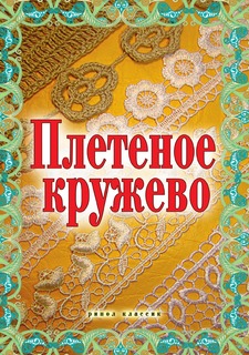 Книга Плетеное кружево Рипол Классик