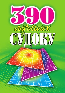 Книга 390 лучших судоку Рипол Классик