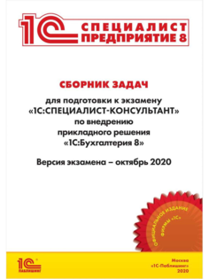 Книга Сборник задач к экзамену по внедрению прикладного решения «1С:Бухгалтерия 8» (окт...