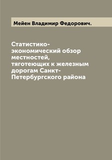 Книга Статистико-экономический обзор местностей, тяготеющих к железным дорогам Санкт-Пе... Archive Publica