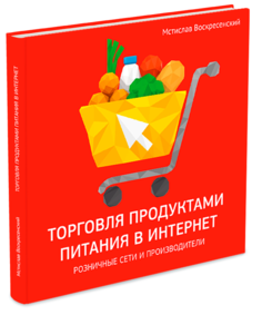 Книга Торговля продуктами в интернет: решения для розничной сети и производителя 1С Паблишинг