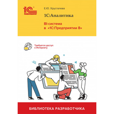 Книга 1С:Аналитика. BI-система в «1С:Предприятии 8»