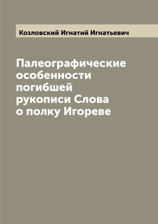 Книга Палеографические особенности погибшей рукописи Слова о полку Игореве Archive Publica