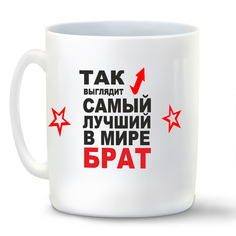 Кружка CoolPodarok Так выглядит самый лучший в мире брат