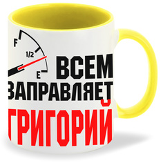 Кружка CoolPodarok Кружка именная Всем заправляет Григорий