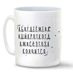 Кружка CoolPodarok Прикол Алфавит Когда же это все закончится