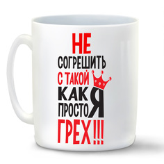 Кружка CoolPodarok Не согрешить с такой как я просто грех