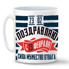 Кружка CoolPodarok 23 февраля Поздравляю Сила Мужество Отвага
